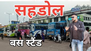 सहडोल बस स्टैंड Shahdol Bus Stand, Madhya Pradesh