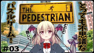 【The Pedestrian】めちゃくちゃ難しいのでみんなの脳を分けてくれええ！！！ #03【パズル】