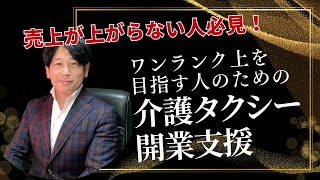 介護タクシー開業後に売上が上がらない人へ☆１００個の法則