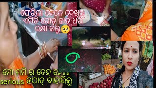 ମୋ ମମି ଦେହ ହେଲା serious /କଣ ହେଇଗଲା ହଠାତ୍/ ଫେରୁ ଫେରୁ ହେଲେ ରାତି/ବାଟରେ ଦେଖିଲୁ ଏମିତି ଡରିକି 🥺🥺🥺