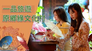 #一品旅遊​ 原鄉緣紙傘文化村 客家擂茶 美濃紙傘 客家菜 高雄美濃【Ruby Travel】一品 ft.安娜丹丹