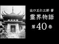 霊界物語 第40巻（朗読）