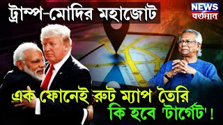 TRUMP MODI TARGET : ট্রাম্প-মোদির মহাজোট, এক ফোনেই রুট ম্যাপ তৈরি, কি হবে 'টার্গেট'!