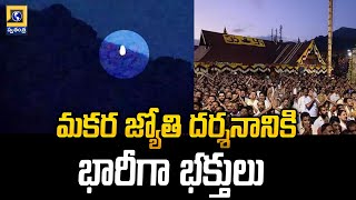 మకర జ్యోతి దర్శనానికి భారీగా భక్తులు | Sabarimala Makara Jyothi Darshanam | Swatantra Telugu News