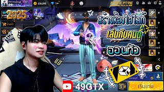 🔴สดเกมฟีฟาย｜สร้างห้องเล่นไฮไลท์ยิงหัว49GTX｜ปี2025 ท็อปโดว้าวๆๆ⭐