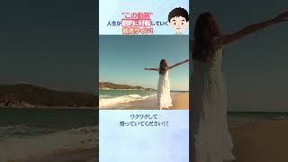 【祝】この動画は人生が劇的に好転していく前兆サイン！#shorts