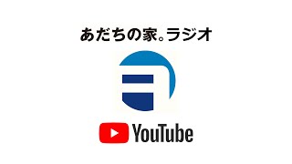 あだちの家YouTubeラジオー質問にお答えします。