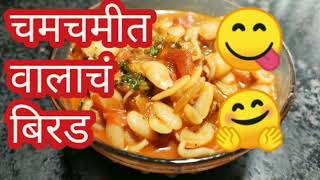 चमचमीत वालाच बिरड, बनवायला अगदी सोप्प नक्की करून पहा. Chamchmit valach birad give it a