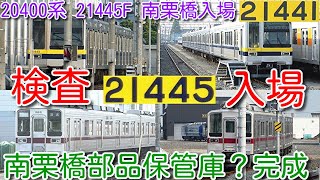 【検査入場！東武20400系 21445F 南栗橋検査入場】南栗橋部品保管庫？完成、21411Fは入場せず、東上線10030系 11031F入場、20400系 21441Fスカート復活後も運用復帰せず