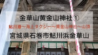 金華山黄金山神社①　鮎川港〜海上タクシー〜黄金山神社〜山頂　宮城県石巻市鮎川浜金華山