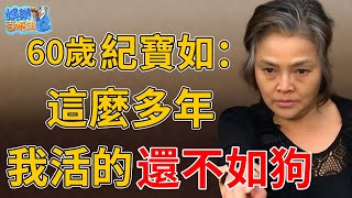 從小被親人折磨生不如死，現老公出軌養小三慘死街頭，60歲紀寶如近況曝光太心酸#紀寶如#娛樂百曉生