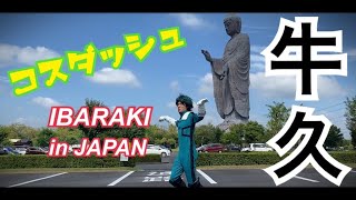 コスダッシュ~牛久爆走伝説~