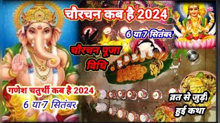 Chaurachan  Kab Hai 2024|chaurachan pavan kab hai|चौरचन कब है 2024|चौरचन व्रत कथापूजा विधिमुहूर्त