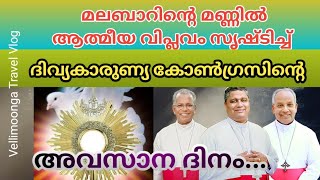 മലബാറിന്റെ മണ്ണിൽ ആത്മീയ വിപ്ലവം സൃഷ്ടിച്ച ദിവ്യകാരുണ്യ കോൺഗ്രസ് || Arch Diocese of Tellichey