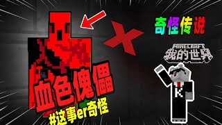 Minecraft都市傳說：如果世界内出现大量红石粉，请一定要小心！