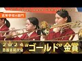 高等学校A部門：第72回（2024）全日本吹奏楽コンクール四国支部大会 金賞スペシャル Gold Prize Performance : Senior High Bands : group A