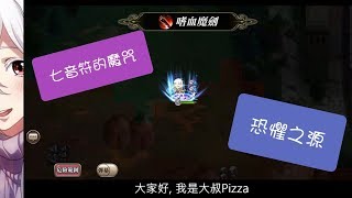 夢幻模擬戰 七音符的魔咒 [劇情關] 恐懼之源 (字幕解說)