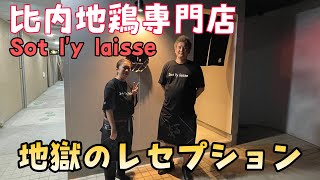 【秋田で起業】比内地鶏専門店Sot l`y laisse で人生最悪の業者レセプションを経験する