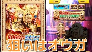 【白猫プロジェクト】5000万ダウンロード記念キャラガチャ「狙いはオウガ！」