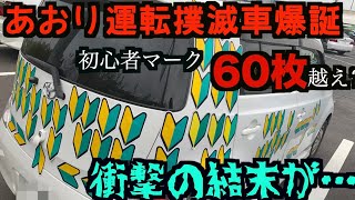 【検証】初心者マーク何枚貼ったらあおる気失せるの？