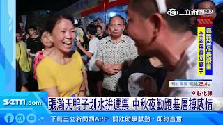 張瀚天鴨子划水拚選票　中秋夜勤跑基層搏感情｜三立新聞網SETN.com