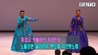 노들강변, 늴리리야, 뱃노래, 자진뱃노래, 창 / 서행복, 박남홍 [제37회 청주시 어르신 나눔한마당, 2023년 6월 29일, 흥덕구청 공연장]