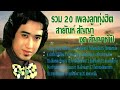 รวม 20 เพลงลูกทุ่งฮิต สายัณห์ สัญญา ชุด สัญญาห้าปี