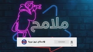 تابعونا في برنامج #ملامح على منصاتنا الرقمية