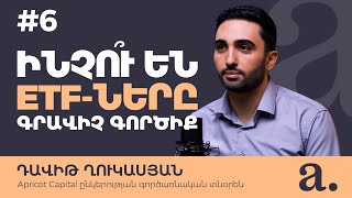 #6 Apricot talks խելացի ներդրողի փոդքասթ | Դավիթ Ղուկասյան | Ինչո՞ւ են ETF-ները գրավիչ գործիք