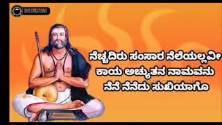 ನೆಚ್ಚದಿರು ಸಂಸಾರ. ಕನಕದಾಸರ ವಚನ. #kanakadasa #bhajane #vachana