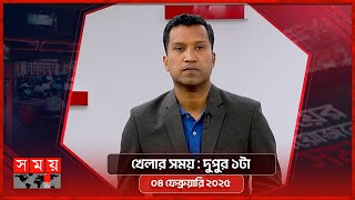 খেলার সময় | দুপুর ১টা | ৪ ফেব্রুয়ারি ২০২৫ | Somoy TV Sports Bulletin 1pm | Latest Sports News