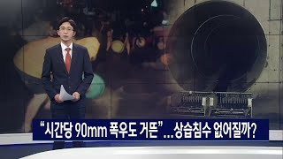 상습 침수지역에 수백억 짜리 대형 우수관로 준공... 청주시 “이제 수해 없다”