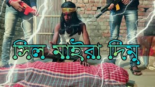 বাংলা ফানি ভিডিও। সিল মাইরা দিমু। Bengali Drama New Video 2021।