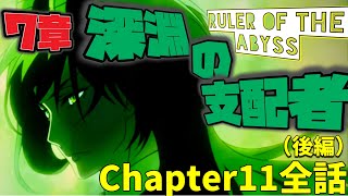 【ツイステ】EPISODE・7エピソード7章 深淵の支配者 212~226話 メインストーリー　ディアソムニア　Chapter11　後編　全話【ツイステッドワンダーランド】