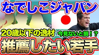 なでしこジャパンに推薦したい20歳以下の若手選手！すぐにでも招集したい超逸材は誰だ！？