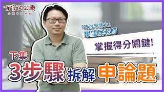 【公職考試解題】111年高普考-申論題怎麼寫(政治學)下-謝望民老師┃百官網公職