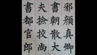 서예 顏真卿 多寶塔碑 4 해서 안진경 다보탑비 書道 書法 楷書 붓글씨 calligraphy