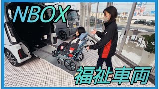 エヌボックスの福祉車両簡単紹介！！