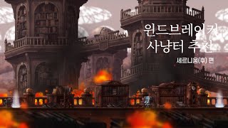 윈드브레이커 사냥터 추천 - 세르니움(후)