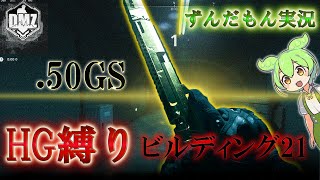 Call of Duty:ModernWarfareII  DMZ BETA 【ビルディング21】「HG縛り .50GS」【COD:MW2】【Warzone2】【VOICEVOX】