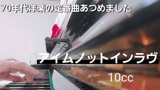 ハハカナピアノ2024🌈【アイムノットインラヴ　10CC】楽譜を簡単アレンジで弾いてみたよ♪〜66歳の母と59歳のピアノが奏でるピアノオルゴール♪〜