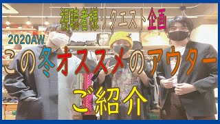 【視聴者様リクエスト】今冬オススメのアウターご紹介