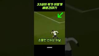 전세계 축구 감독들이 손흥민 선수를 좋아하는 이유 #soccer #축구