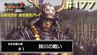 【PS3　戦国無双2with猛将伝 HDversion】無双演武#177/182　本多忠勝の章#1/6 姉川の戦い