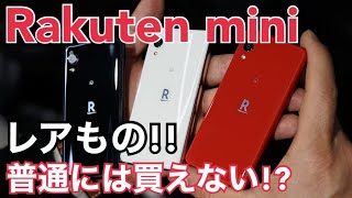 小型スマホ楽天mini 小さい端末好きにはたまらない？？購入する条件とは？