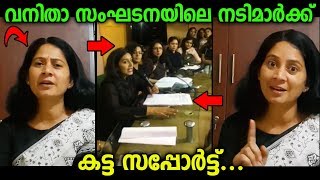 മലയാള സിനിമ വനിതാ സംഘനയിലെ നടിമാർക് കട്ട സപ്പോർട്ടുമായി എം എൽ എ .