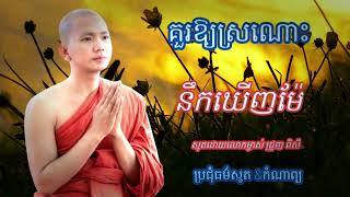 គួរឱ្យស្រណោះនឹកឃើញម៉ែ ស្មូតដោយលោកម្ចាស់ ជ្រួញ ពិសី ប្រជុំធម៌ស្មូត \u0026កំណាព្យ ឧបាសិកា សាន់ ស្រីពៅ