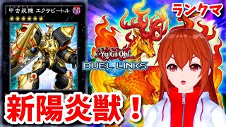 【遊戯王デュエルリンクス】エクサビートル入り新陽炎獣でランクマッチ！【れみぃ/VTuber】