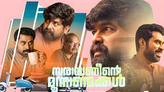 Narayaneente Moonnaanmakkal Malayalam Full Movie (2025)Joju George l Suraj l Movie Review \u0026 Story