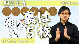 【小6算数47】10円玉6枚をひっくり返すと？ - 四天王寺2020【#場合の数】